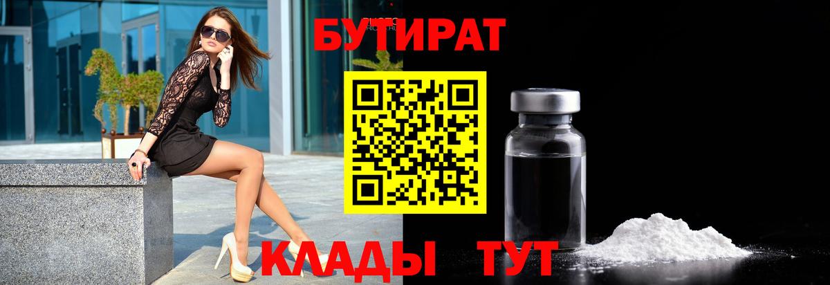 БУТИРАТ 99% Гусиноозёрск